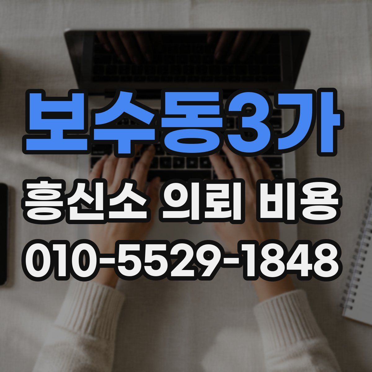 보수동3가 흥신소 의뢰 비용