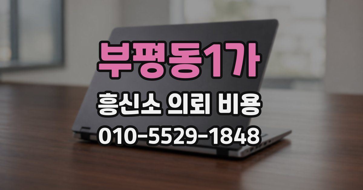부평동1가 흥신소 의뢰 비용