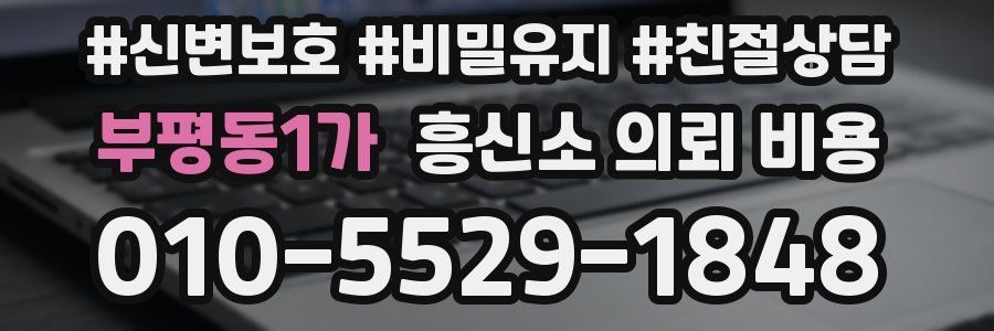 부평동1가 흥신소 의뢰 비용
