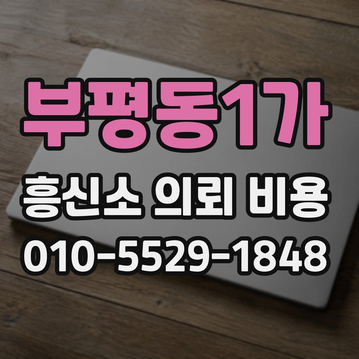 부평동1가 흥신소 의뢰 비용