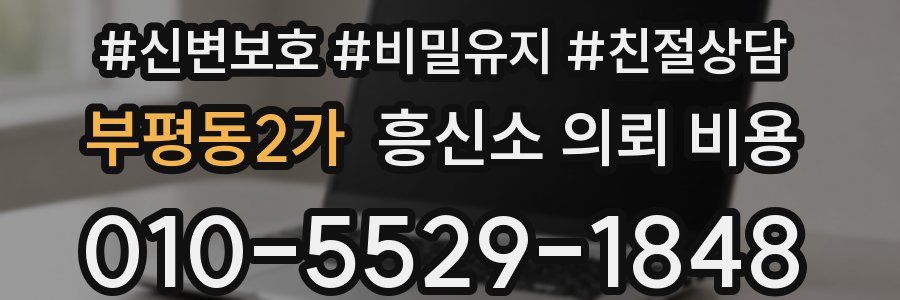 부평동2가 흥신소 의뢰 비용