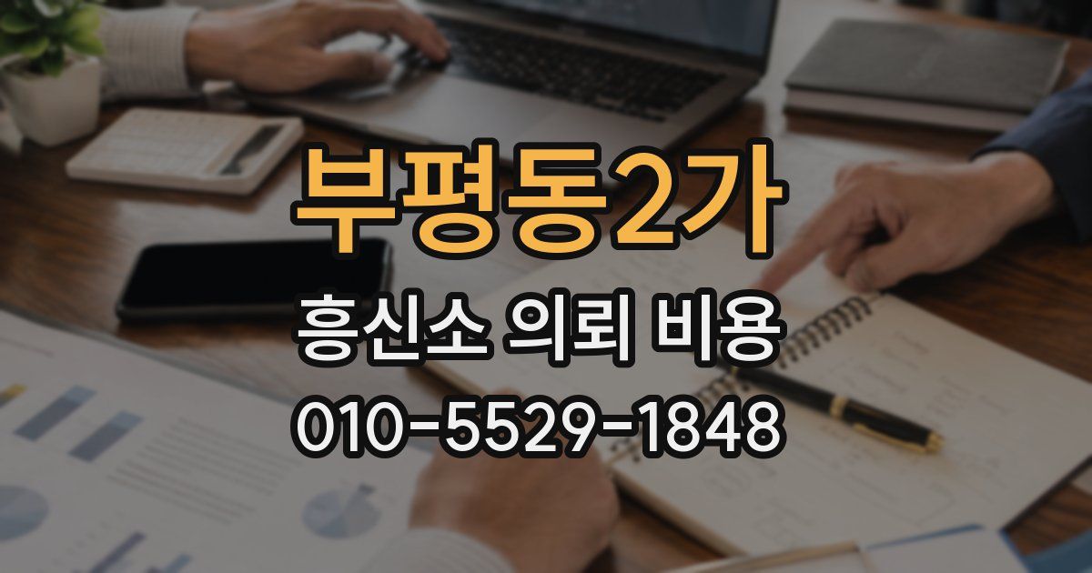 부평동2가 흥신소 의뢰 비용