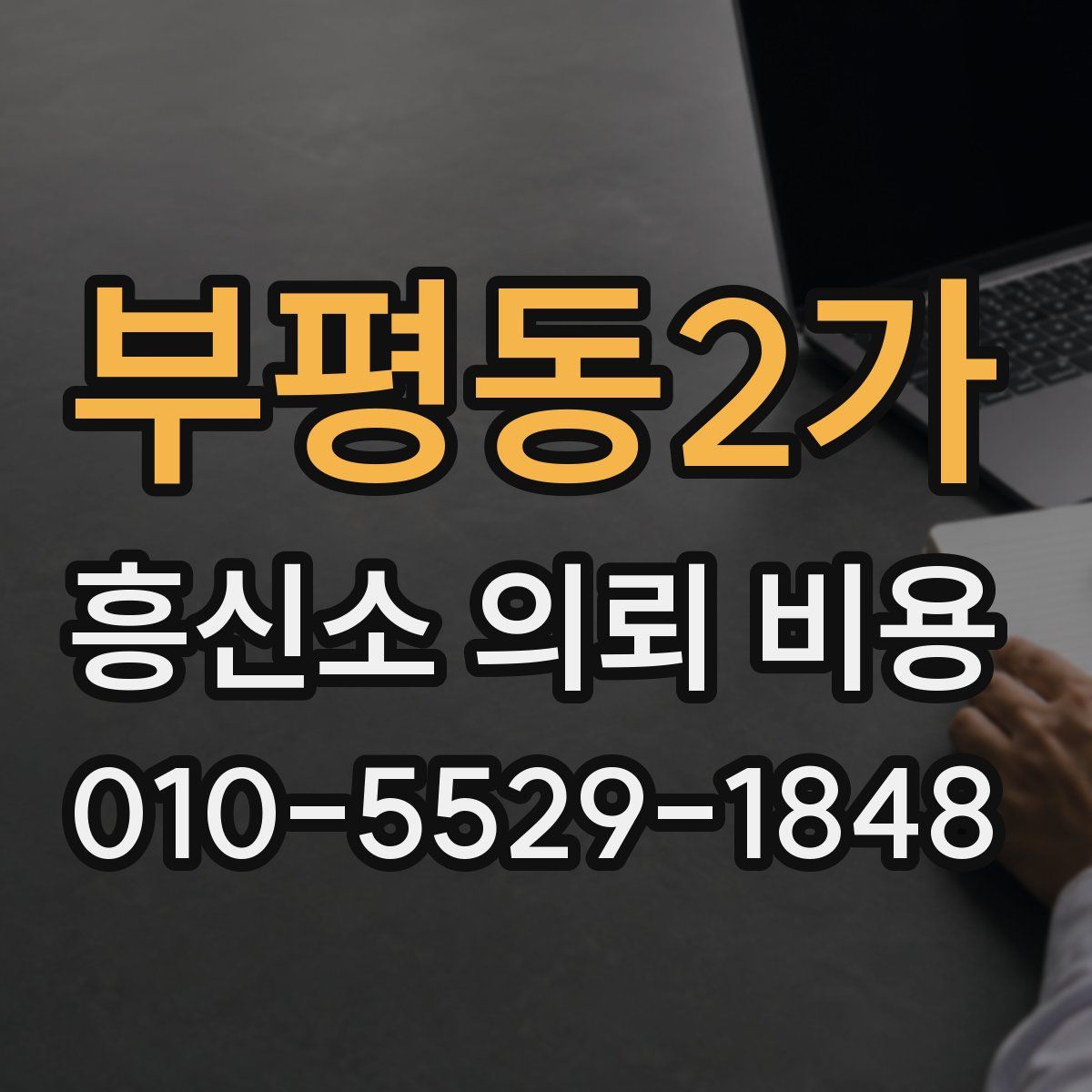 부평동2가 흥신소 의뢰 비용