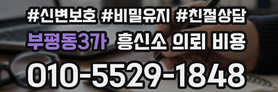 부평동3가 흥신소 의뢰 비용