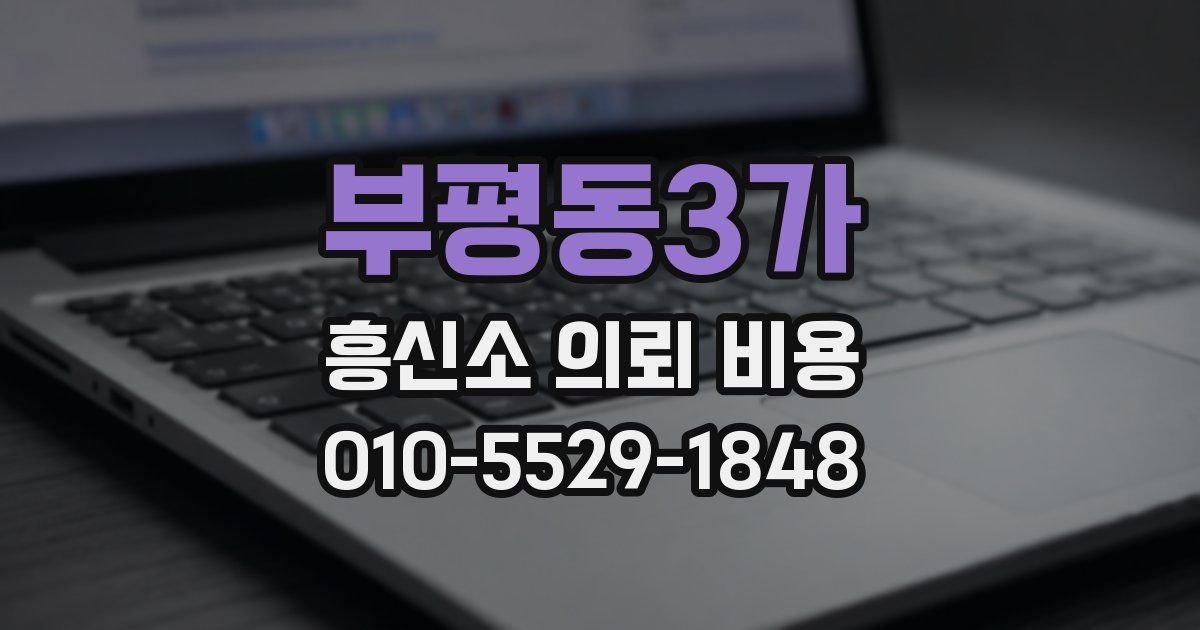 부평동3가 흥신소 의뢰 비용