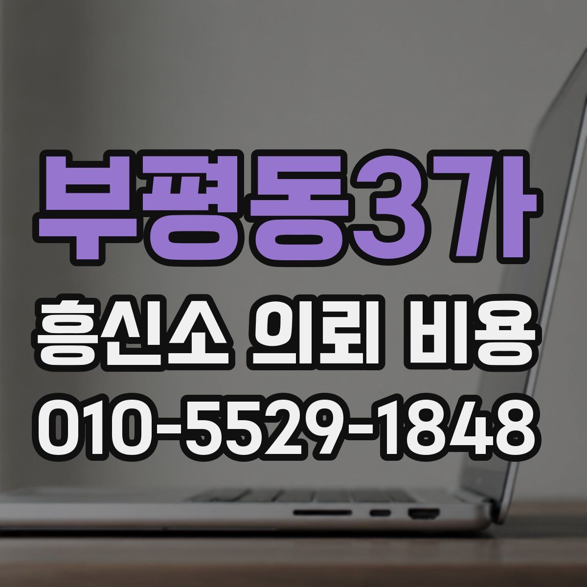 부평동3가 흥신소 의뢰 비용