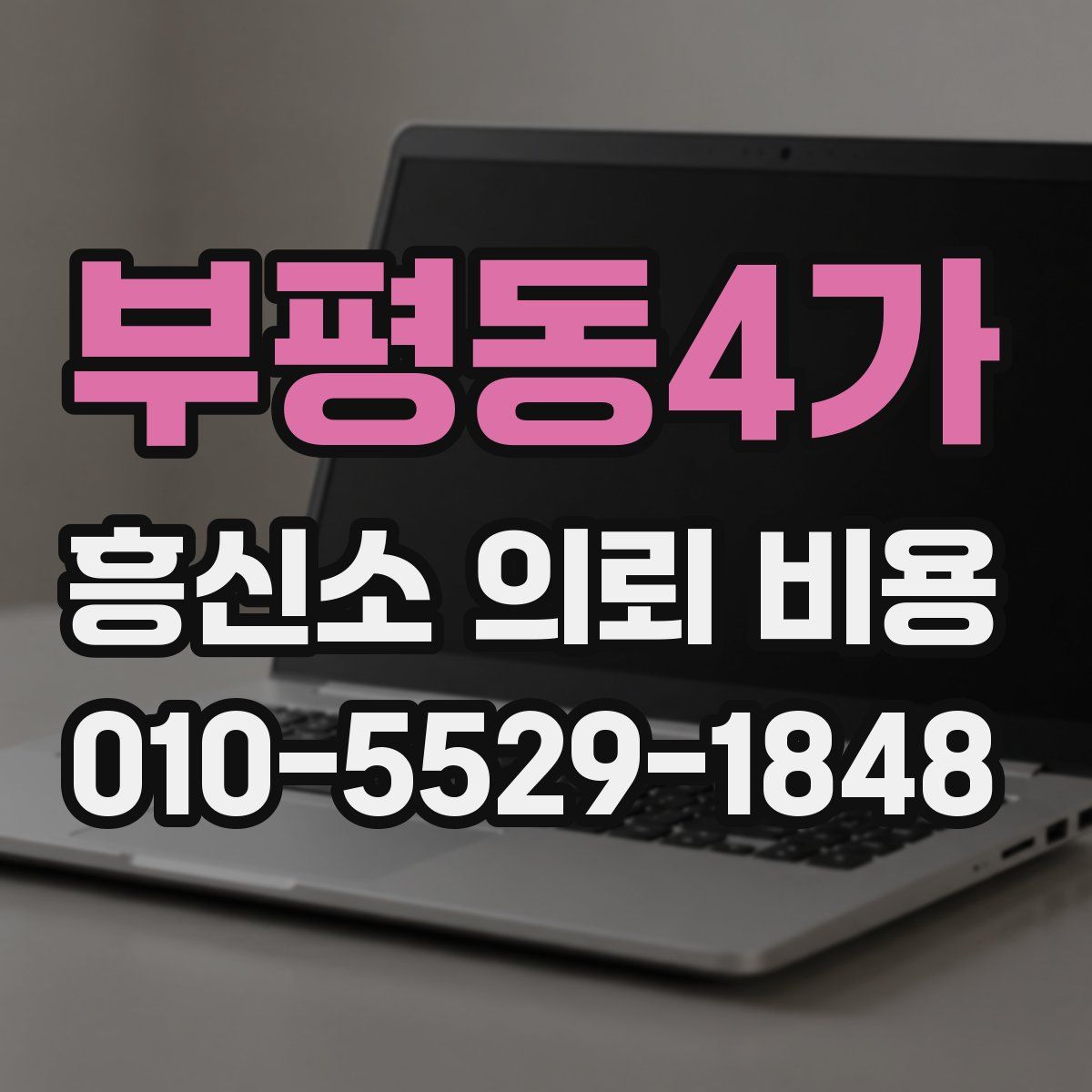 부평동4가 흥신소 의뢰 비용