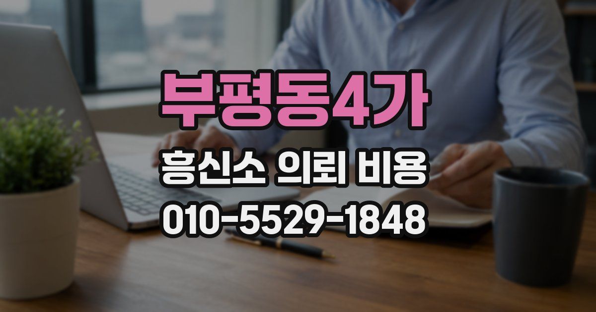 부평동4가 흥신소 의뢰 비용