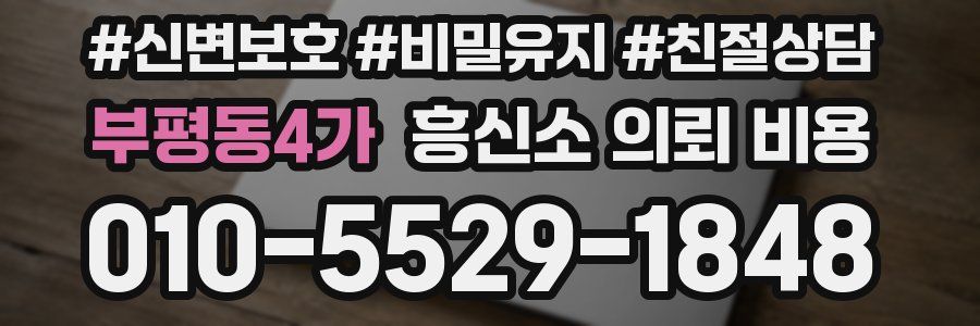 부평동4가 흥신소 의뢰 비용