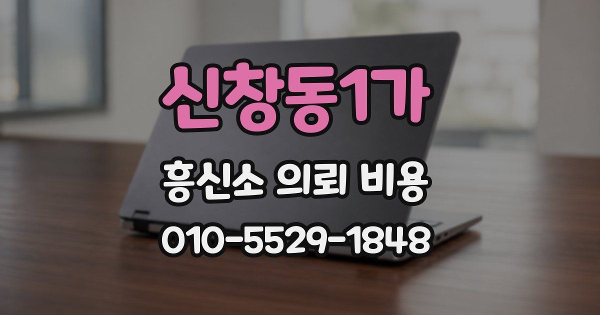 신창동1가 흥신소 의뢰 비용