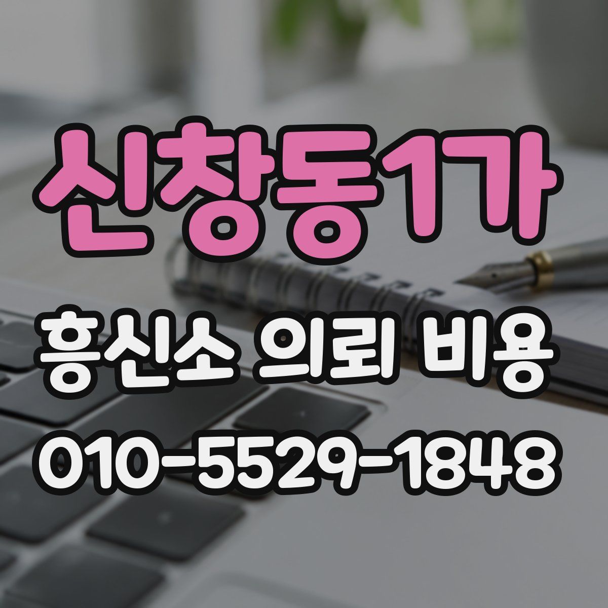 신창동1가 흥신소 의뢰 비용