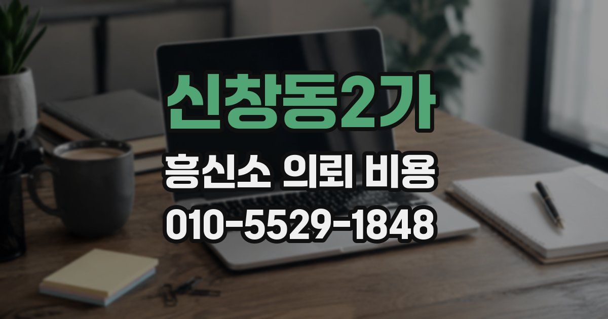 신창동2가 흥신소 의뢰 비용
