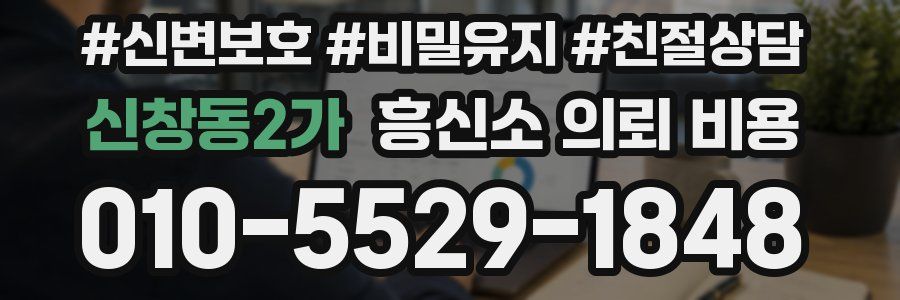 신창동2가 흥신소 의뢰 비용