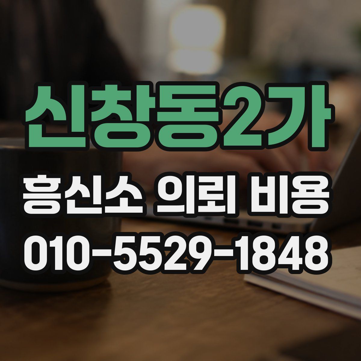 신창동2가 흥신소 의뢰 비용