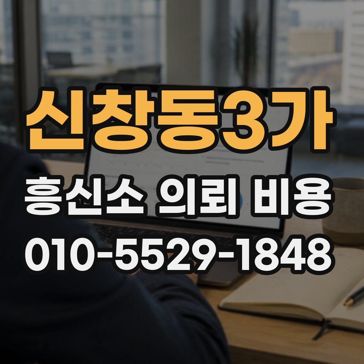 신창동3가 흥신소 의뢰 비용 문의 전에 정리할 내용