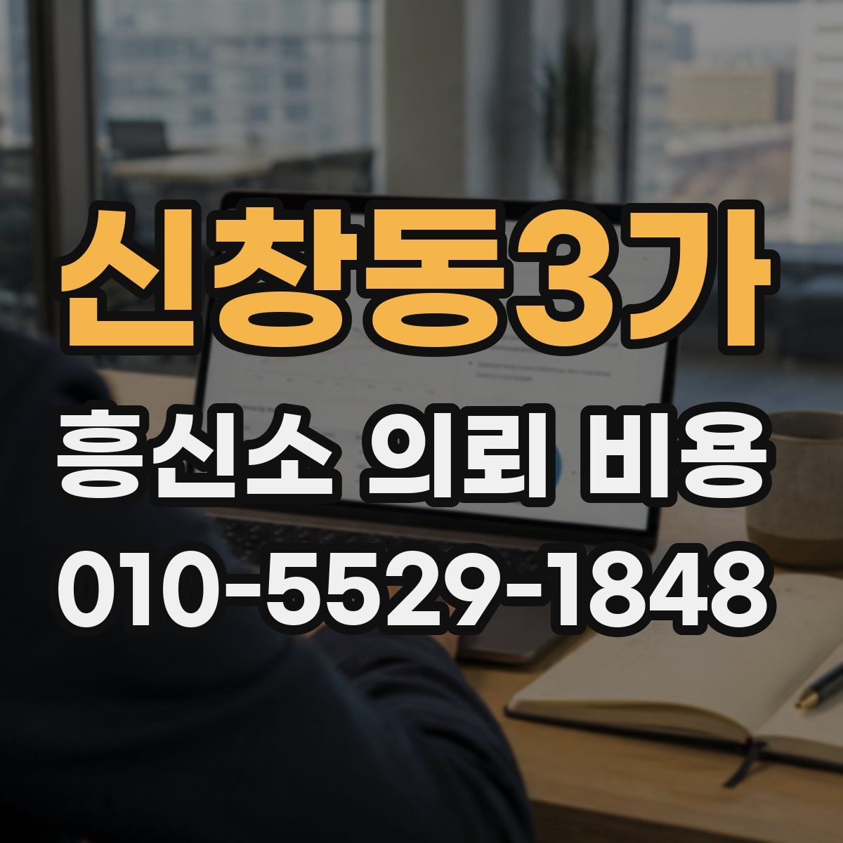 신창동3가 흥신소 의뢰 비용
