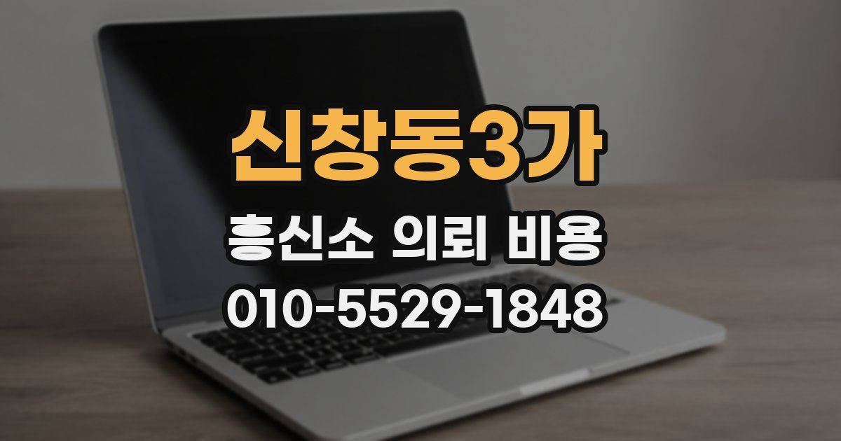 신창동3가 흥신소 의뢰 비용