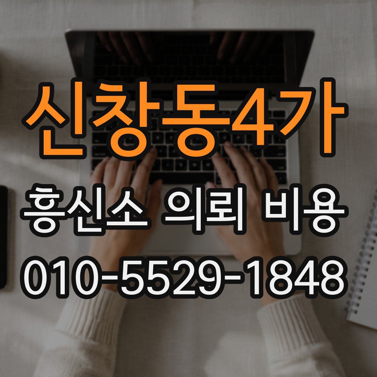 신창동4가 흥신소 의뢰 비용