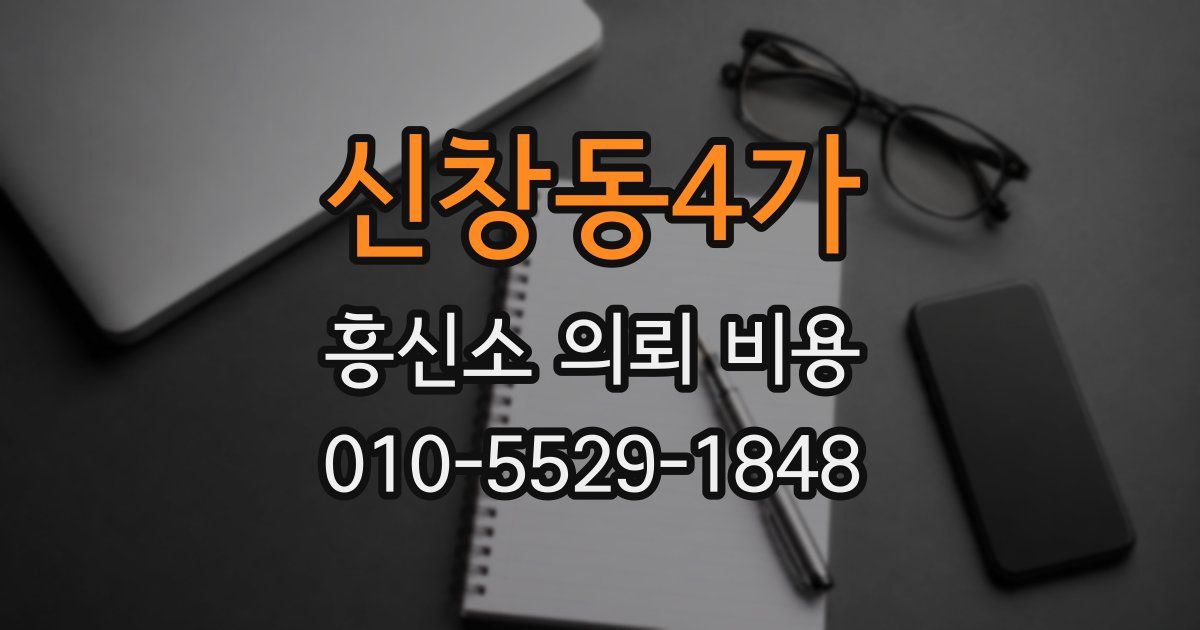 신창동4가 흥신소 의뢰 비용