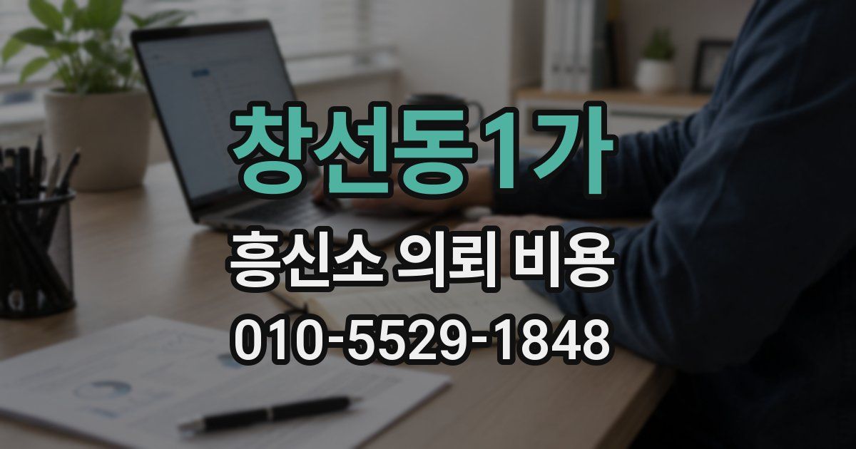 창선동1가 흥신소 의뢰 비용