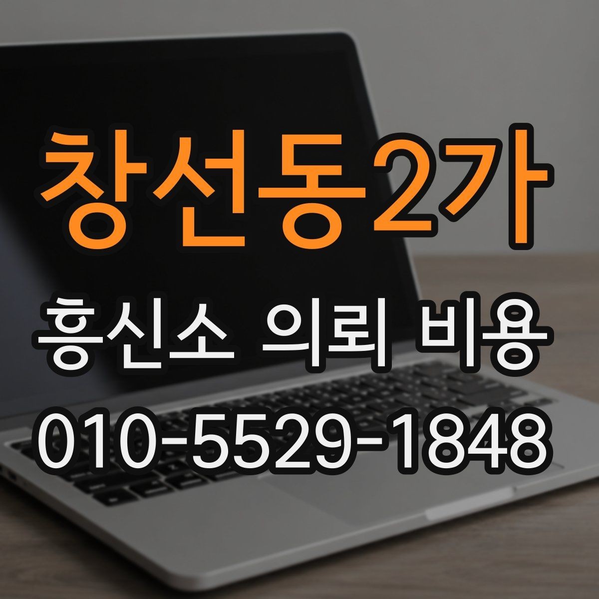 창선동2가 흥신소 의뢰 비용 알아볼 때 먼저 볼 기준