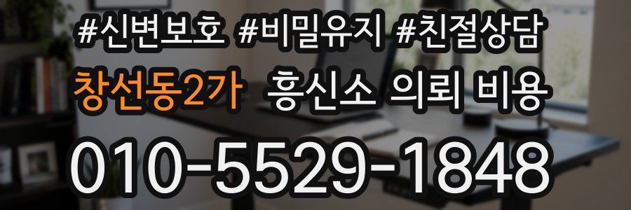창선동2가 흥신소 의뢰 비용