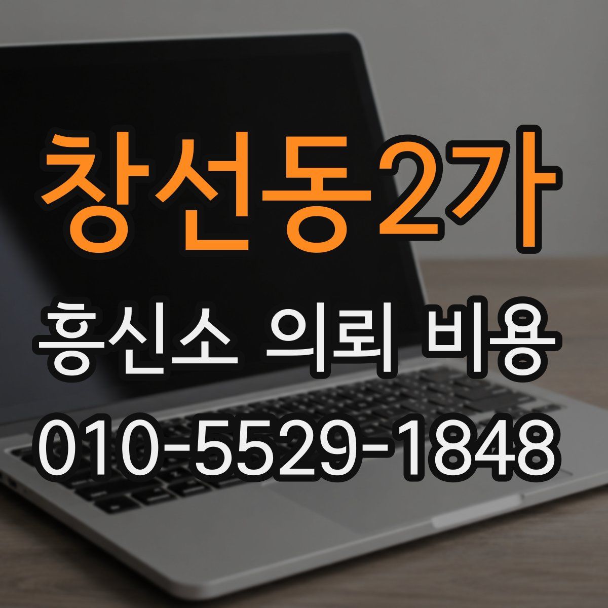 창선동2가 흥신소 의뢰 비용