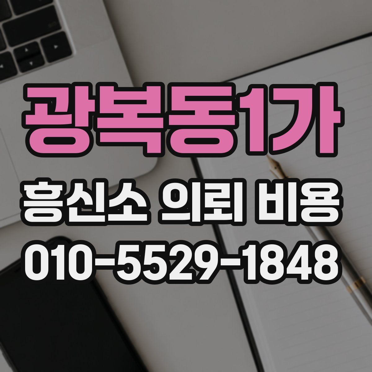 광복동1가 흥신소 의뢰 비용