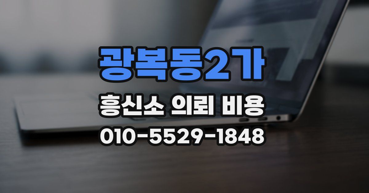 광복동2가 흥신소 의뢰 비용