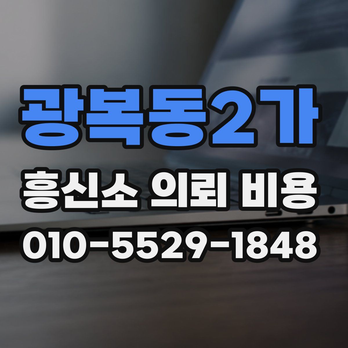 광복동2가 흥신소 의뢰 비용