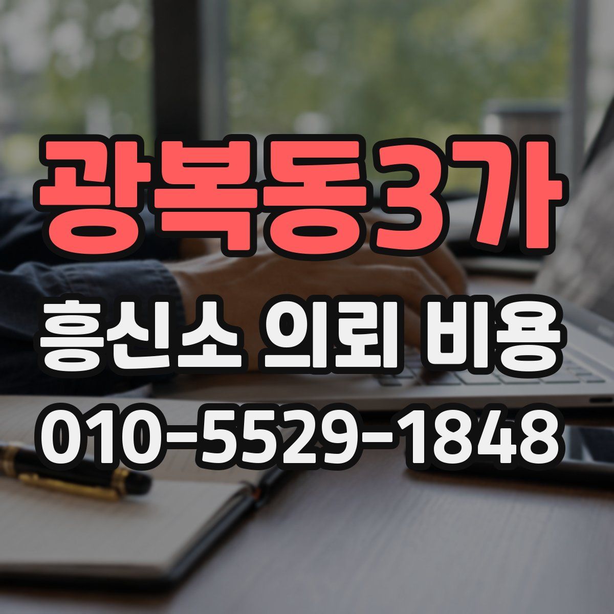 광복동3가 흥신소 의뢰 비용