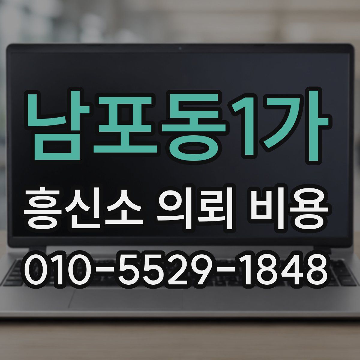 남포동1가 흥신소 의뢰 비용