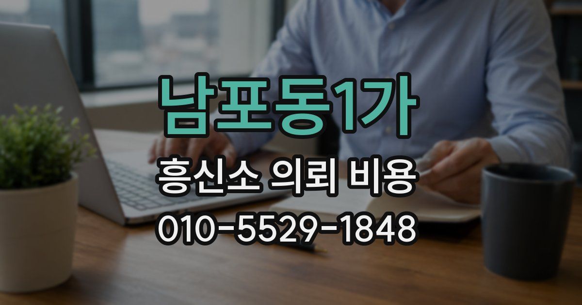 남포동1가 흥신소 의뢰 비용