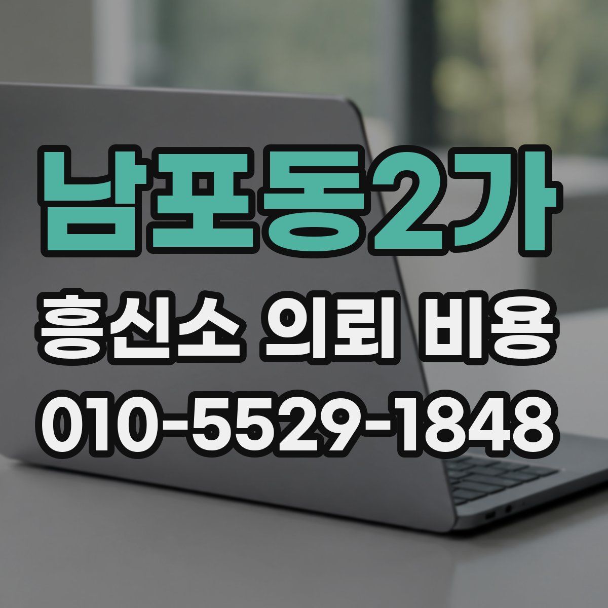 남포동2가 흥신소 의뢰 비용