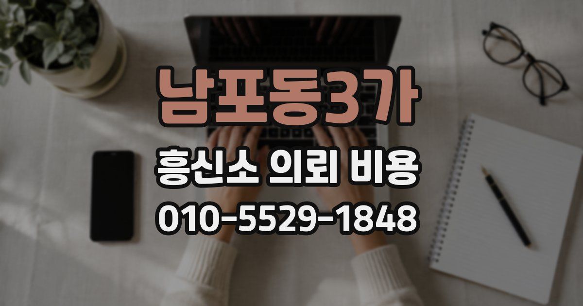 남포동3가 흥신소 의뢰 비용