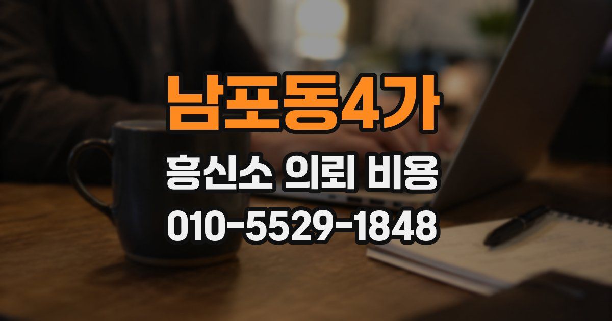 남포동4가 흥신소 의뢰 비용