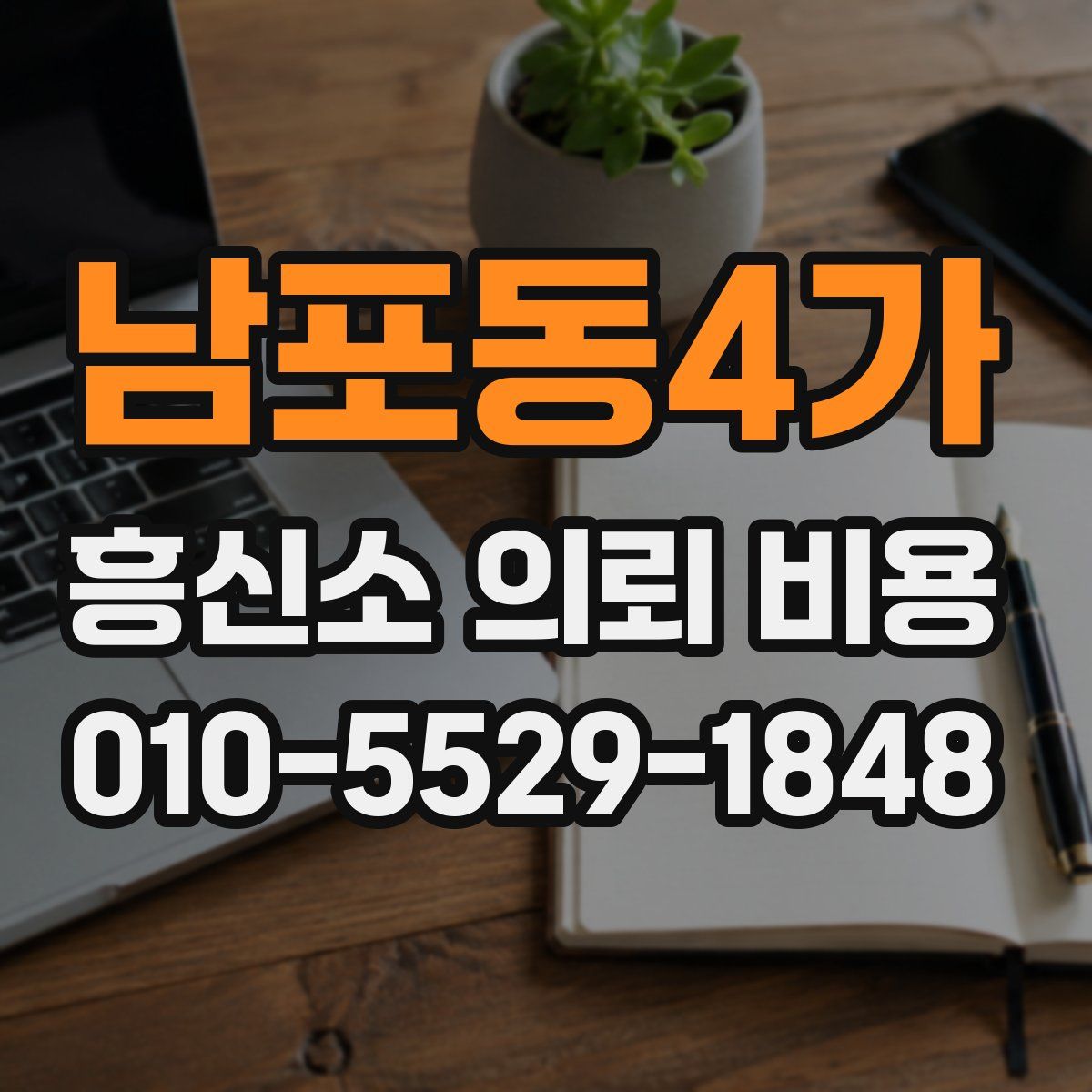 남포동4가 흥신소 의뢰 비용