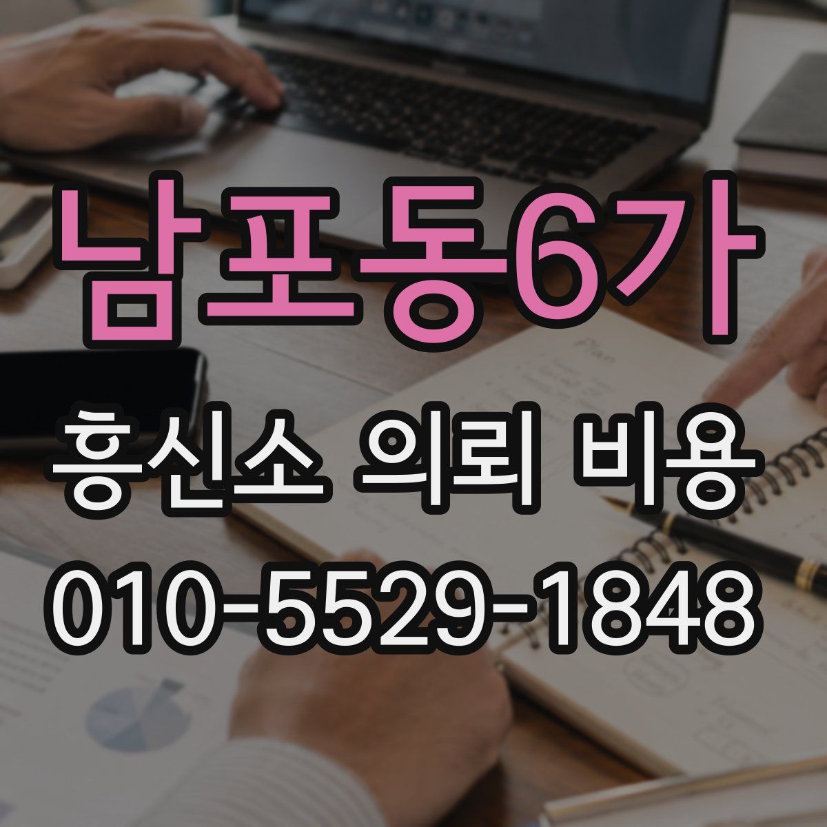 남포동6가 흥신소 의뢰 비용