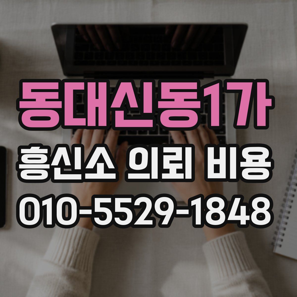 동대신동1가 흥신소 의뢰 비용