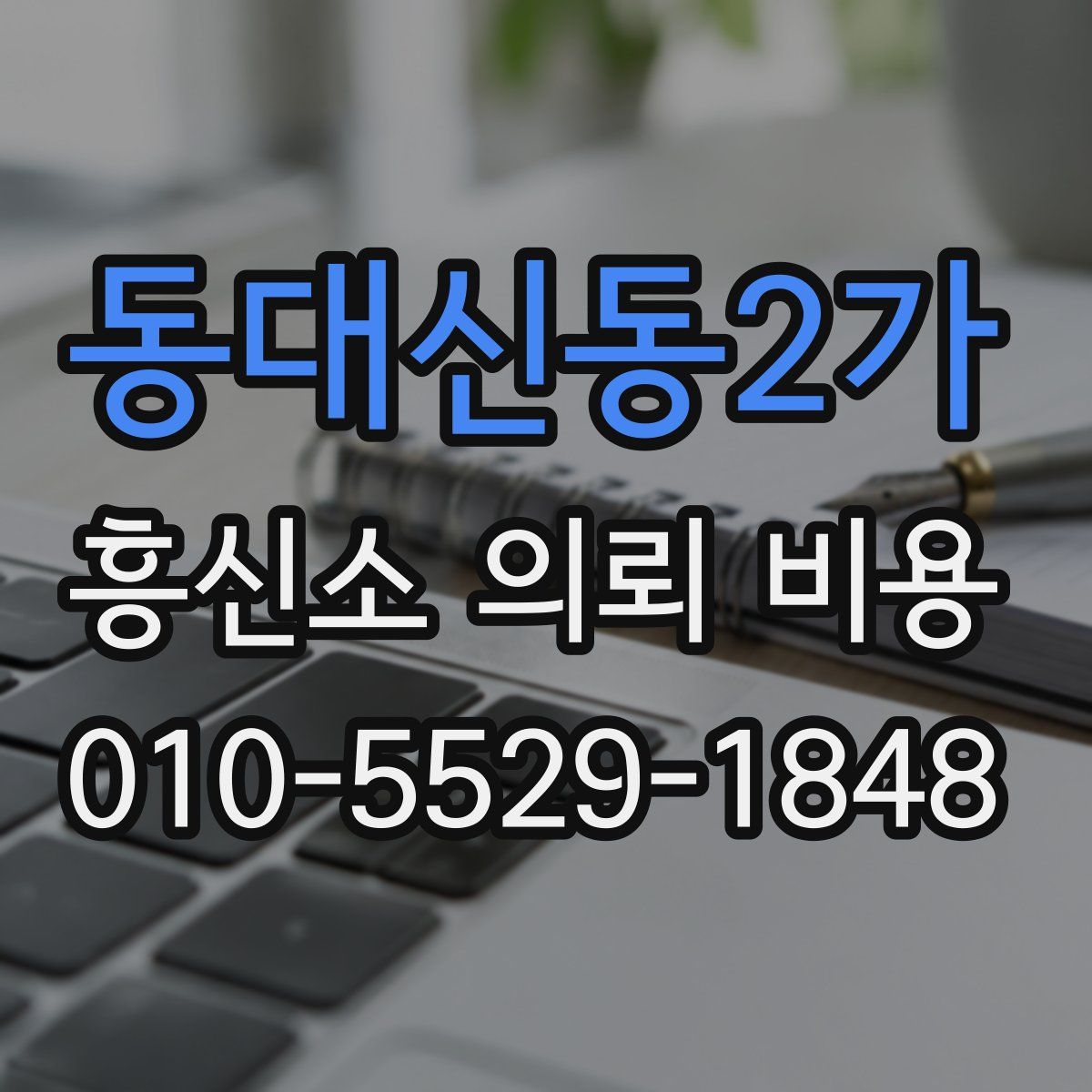동대신동2가 흥신소 의뢰 비용