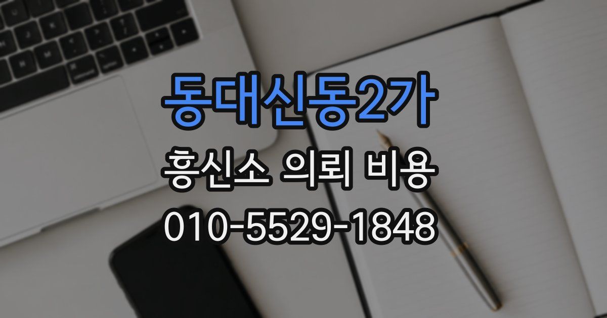 동대신동2가 흥신소 의뢰 비용