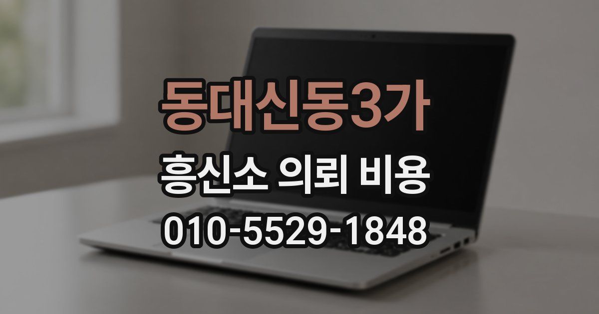 동대신동3가 흥신소 의뢰 비용