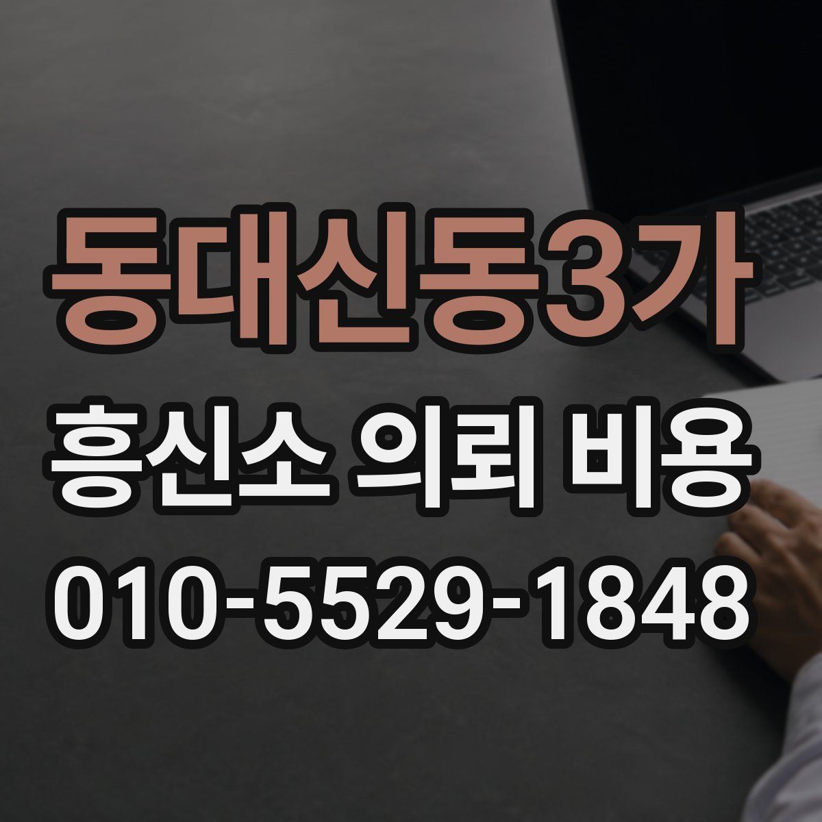 동대신동3가 흥신소 의뢰 비용