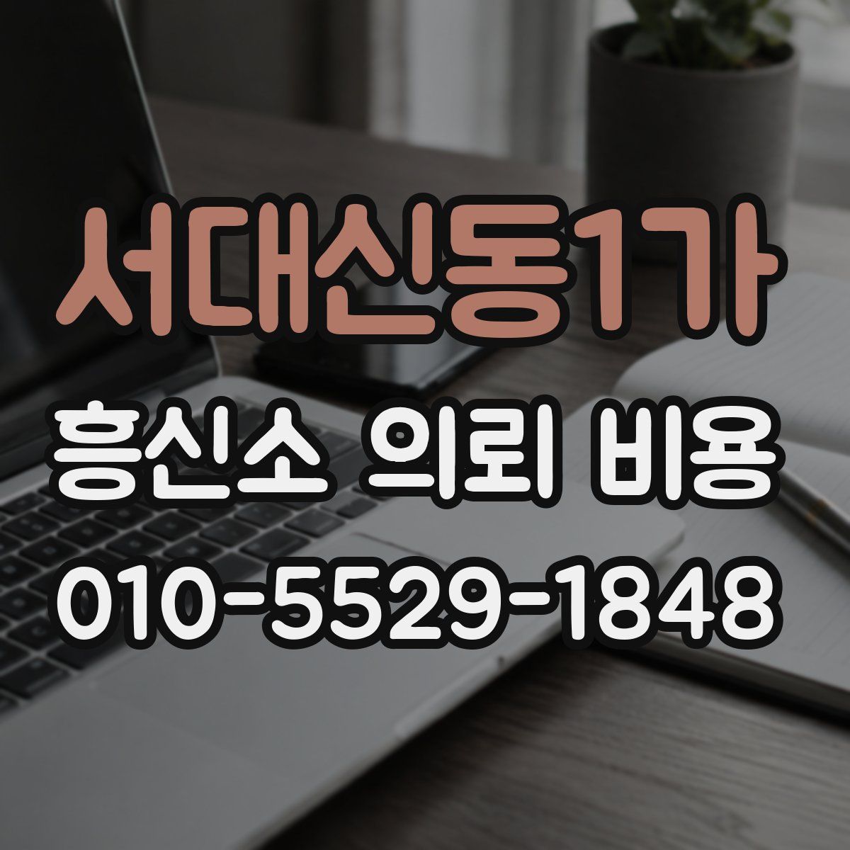 서대신동1가 흥신소 의뢰 비용
