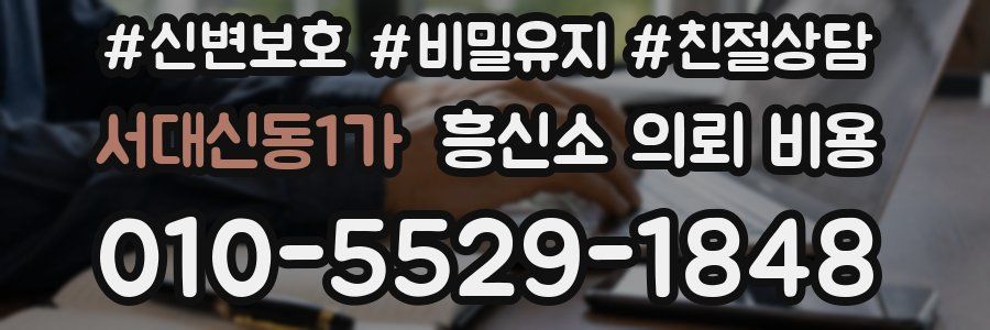 서대신동1가 흥신소 의뢰 비용
