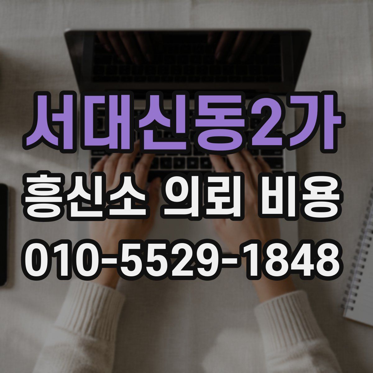 서대신동2가 흥신소 의뢰 비용