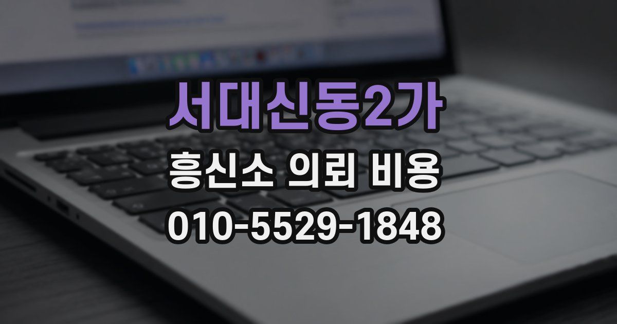 서대신동2가 흥신소 의뢰 비용
