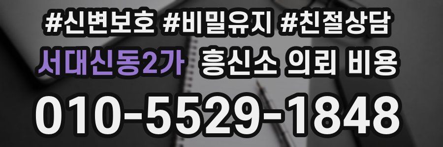 서대신동2가 흥신소 의뢰 비용