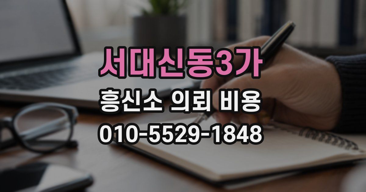 서대신동3가 흥신소 의뢰 비용