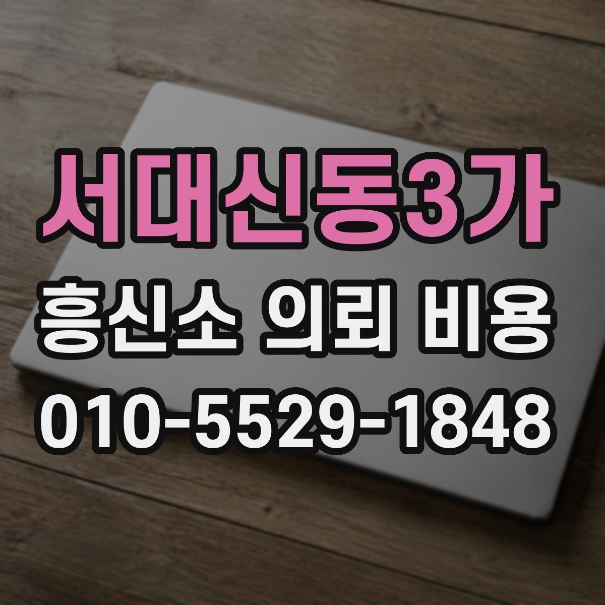 서대신동3가 흥신소 의뢰 비용